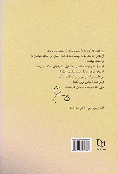 نترس قلب من